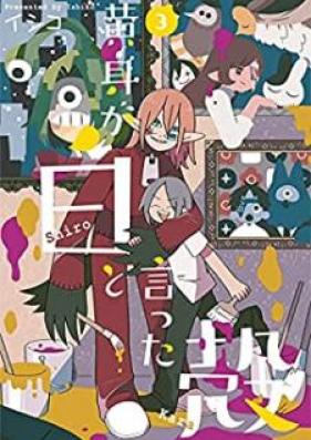 黄身が白と言った殻 第01-03巻 [Kimi ga Shiro to Ittakara vol 01-03]