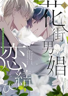 花街男娼恋結び 第01-03巻 [Hanamachi dansho koimusubi vol 01-03]