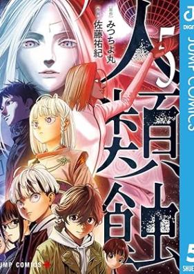 人類蝕 第01-05巻 [Jinrui Shoku vol 01-05]