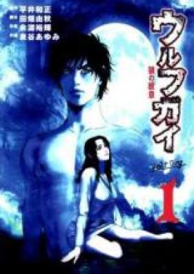 ウルフガイ -　狼の紋章 第01-12巻 [Wolf Guy – Ookami no Monshou vol 01-12]