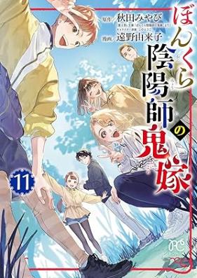 ぼんくら陰陽師の鬼嫁 第01-11巻 [Bonkura Onmyoji no Oni Yome vol 01-11]
