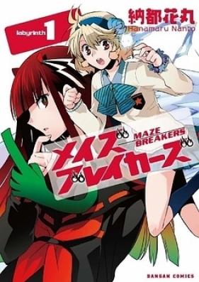メイズブレイカーズ　第01巻 [Maze Breakers vol 01]