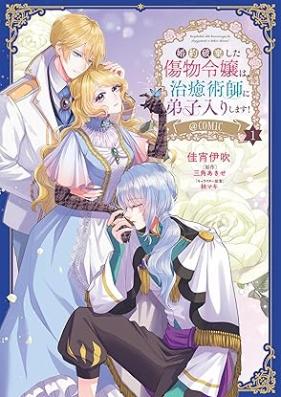 婚約破棄した傷物令嬢は､治癒術師に弟子入りします! 第01巻 [Kon’yaku haki shita kizumono reijo wa chiyujutsushi ni deshiri shimasu vol 01]