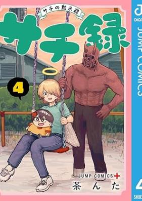 サチ録～サチの黙示録～ 第01-04巻 [Sachi Roku Sachi no Mokushiroku vol 01-04]