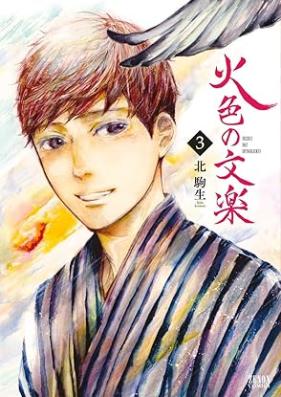 火色の文楽 第01-03巻 [Hiiro no Bunraku vol 01-03]
