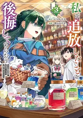 私を追放したことを後悔してもらおう 第01-03巻 [Watashi o tsuiho shita koto o kokai shite morao vol 01-03]