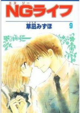 NGライフ 第01-09巻 [NG Life vol 01-09]