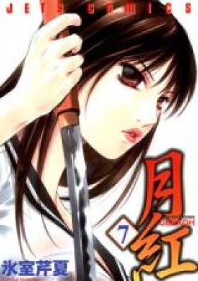 月紅 第01-07巻 [Gekkoh vol 01-07]