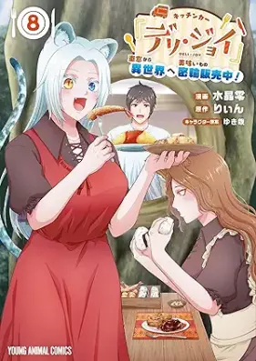 キッチンカー『デリ・ジョイ』―車窓から異世界へ美味いもの密輸販売中！― 第01-08巻 [Kitchin ka deri joi shaso kara isekai e umaimono mitsuyu hanbaichu vol 01-08]