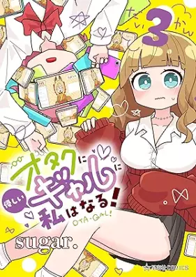 オタクに優しいギャルに私はなる！ 第01-04巻 [Otaku Ni Yasashi Gal Ni Watashi Ha Naru! vol 01-04]