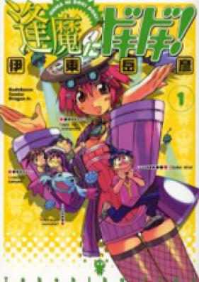 逢魔にドキドキ！ 第01巻 [Ouma ni Dokidoki! vol 01]