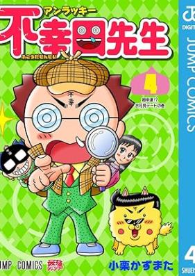 アンラッキー不幸田先生 第01-04巻 [Anrakki fukoda sensei vol 01-04]