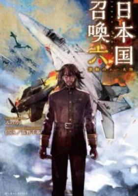 [Novel] 日本国召喚 第01-06巻 [Nihonkoku Shokan vol 01-06]