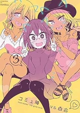 コミュ障vs百合 第01-03巻