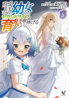 育成上手な冒険者、幼女を拾い、セカンドライフを育児に捧げる（ノヴァコミックス） 第01-05巻 [Ikusei jozu na bokensha yojo o hiroi sekando raifu o ikuji ni sasageru vol 01-05]