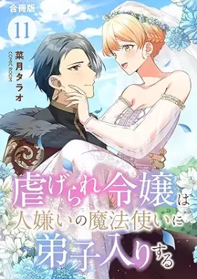 虐げられ令嬢は人嫌いの魔法使いに弟子入りする 第01-09巻