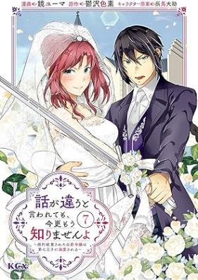 話が違うと言われても、今更もう知りませんよ 第01-07巻 [Hanashi ga chigau to iwaretemo imasara mo shirimasen’yo vol 01-07]