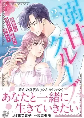 溺甘クルーズ～御曹司は身代わり婚約者に夢中です～ 第01-02巻 [Gekiama Cruise Onzoshi wa Migawari Konyakusha ni Muchu desu vol 01-02]