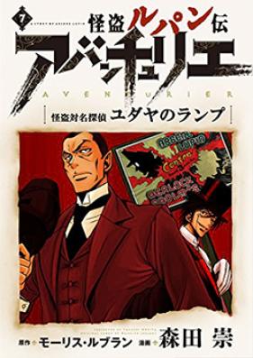 怪盗ルパン伝 アバンチュリエ 第01-04巻 [Kaitou Lupin Den – Aventurier vol 01-04]