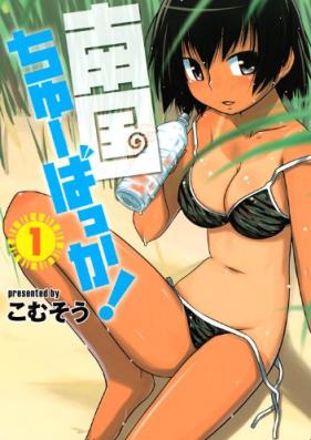 南国ちゅーばっか！ 第01-02巻 [Nangoku Chu Bakka! vol 01-02]