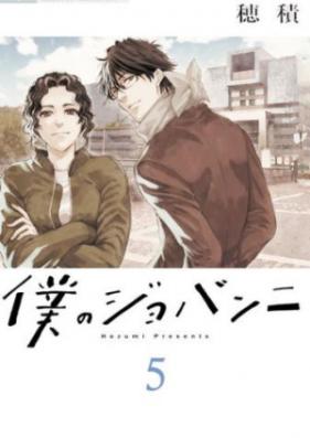 僕のジョバンニ 第01-02巻 [Hozumi Presente vol 01-02]
