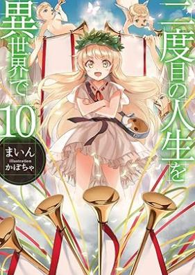 [Novel] 二度目の人生を異世界で 第01-10巻 [Nidome no Jinsei wo Isekai de vol 01-10]