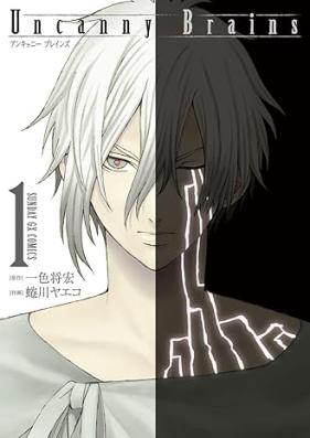 Uncanny Brains 第01巻