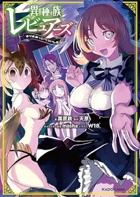 [Novel] 異種族レビュアーズ えくすたしー 第01-02巻 [Ishuzoku rebyuazu ekusutashi vol 01-02]