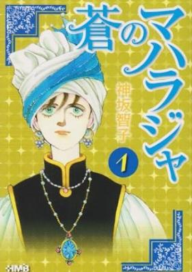 蒼のマハラジャ 第01-10巻 [Aoi no Maharaja vol 01-10]