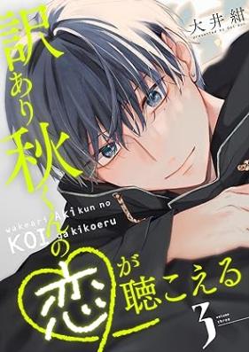 訳あり秋くんの恋が聴こえる 第01-03巻 [Wakeari akikun no koi ga kikoeru vol 01-03]