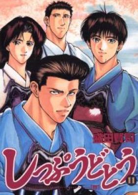 しっぷうどとう 第01-11巻 [Shippuu Dotou vol 01-11]