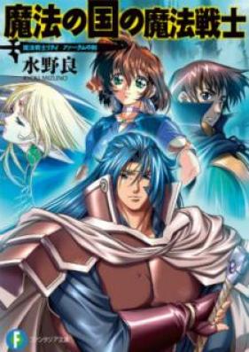 [Novel] 魔法戦士リウイ 第01-21巻 [Maho Senshi Riui vol 01-21]