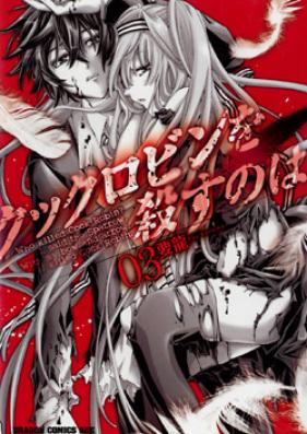 クックロビンを殺すのは 第01-03巻 [Cock Robin o Korosu no wa vol 01-03]