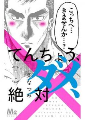 てんちょう、ダメ、絶対 第01巻 [Tencho Dame Zettai vol 01]