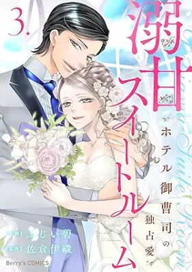 溺甘スイートルーム ～ホテル御曹司の独占愛～ 第01-03巻 [Dekiama suito rumu Hoteru onzoshi no dokusen’ai vol 01-03]