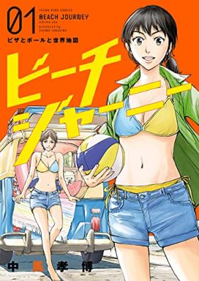 ビーチジャーニー 第01巻 [Beach Journey vol 01]