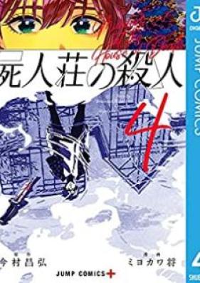 屍人荘の殺人 第01-04巻 [Shijinso no Satsujin vol 01-04]