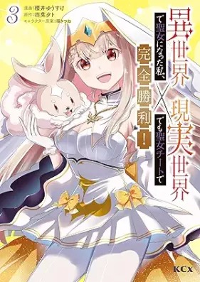 異世界で聖女になった私、現実世界でも聖女チートで完全勝利！ 第01-03巻 [Isekai De Seijo Ni Natta Watashi Genjitsu Sekai De Mo Seijo Chi to De Kanzen Shori! vol 01-03]