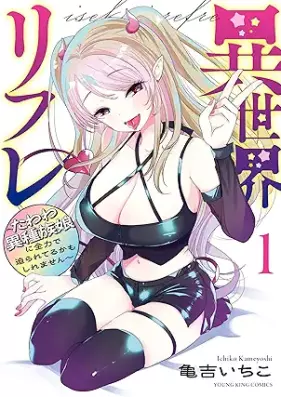 異世界リフレ ～たわわ異種族娘に全力で迫られてるかもしれません～ 第01巻 [Isekai Refle Tawawa Ishuzoku Musume ni Zenryoku de Semarareteru Kamoshiremasen vol 01]