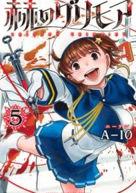 赫のグリモア 第01-05巻 [Aka no Gurimoa vol 01-05]