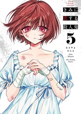 きみに恋する殺人鬼 第01-05巻 [Kimi ni koisuru satsujinki vol 01-05]