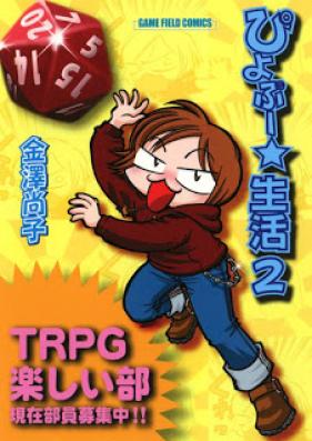 ぴよぷー☆生活 第01-02巻 [Piyopuu Seikatsu vol 01-02]