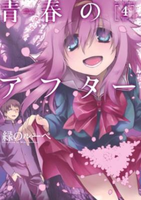 青春のアフター 第01-04巻 [Seishun no After vol 01-04]