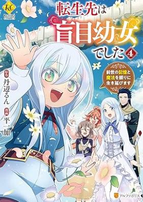 転生先は盲目幼女でした 前世の記憶と魔法を頼りに生き延びます 第01-04巻 [Tensei Saki Ha Momoku Yojodeshita Zensei No Kioku to Maho Wo Tayori Ni Masu vol 01-04]