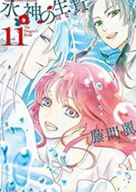 水神の生贄 第01-11巻 [Suijin no Ikenie vol 01-11]