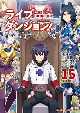 ライブダンジョン！ 第01-15巻 [Raibu Danjon vol 01-15]