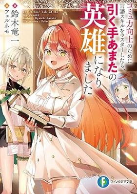 [Novel] コミュ力向上のために言語スキルをマスターしたら、引く手あまたの英雄になりました [Community Ryoku Kojo No Tame Ni Gengo Skill Wo Master Shitara Hikuteamata No Eiyu Ni Narimashita]