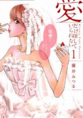 愛だけ探していられない 第01巻