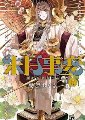 朱月事変 第01-05巻 [Shugetsu Jihen vol 01-05]