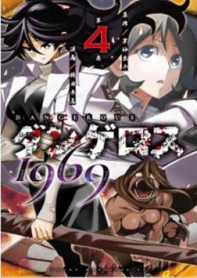 ダンゲロス１９６９ 第01-04巻